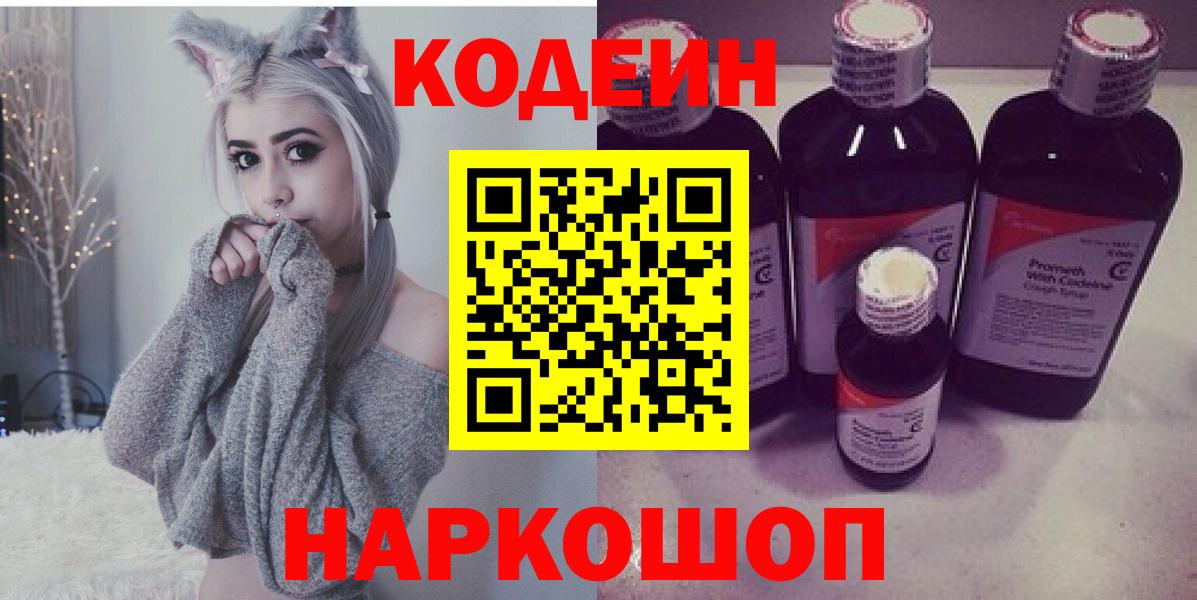 Codein напиток Lean (лин) Борзя